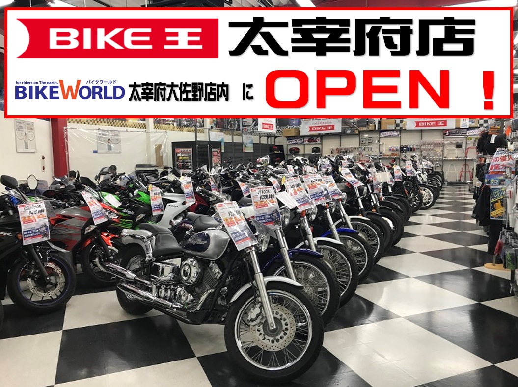 バイク王太宰府店が店内にopenしました 宇都宮店 バイクのことならなんでもおまかせbike World バイクワールド