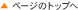 このページのトップへ