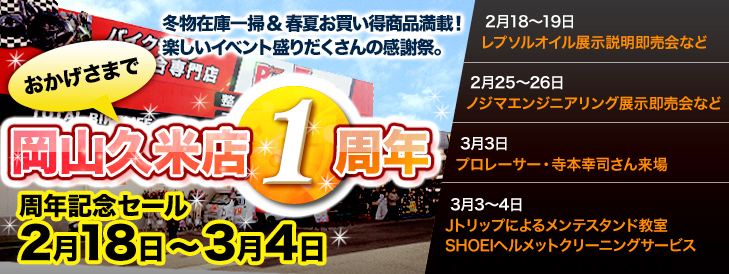 おかげさまで岡山久米店1周年：周年記念セール2月18日～3月4日。冬物在庫一掃＆春夏お買い得商品満載！楽しいイベント盛りだくさんの感謝祭。