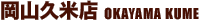 岡山久米店 OKAYAMA