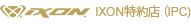 IXON特約店（IPC)