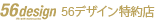 56デザイン特約店