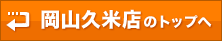 岡山久米店のトップへ