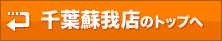 千葉蘇我店のトップへ