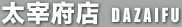 太宰府店 dazaifu