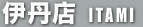伊丹店 ITAMI