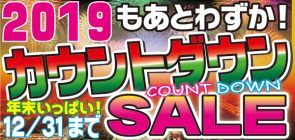 2019年もあとわずか！カウントダウンセール開催！！