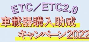 【¥10,000助成】ETC新規取付がお得！