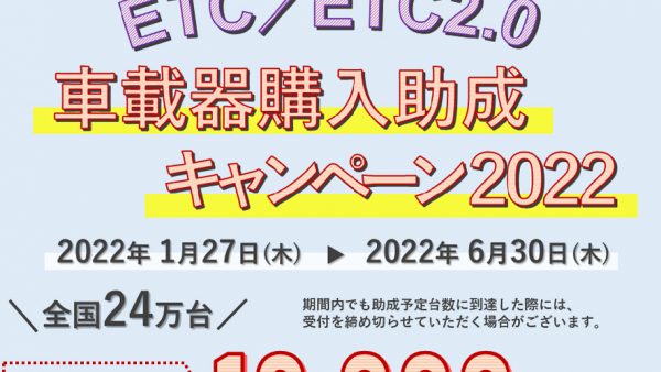 【規定台数突破!?】ETC新規取付助成金キャンペーン