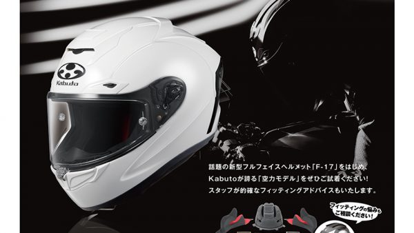 Kabutoヘルメットフェア開催！！