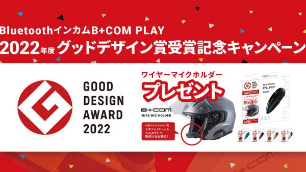 お得なセット商品「B+COM PLAY グッドデザイン賞受賞記念キャンペーンセット」