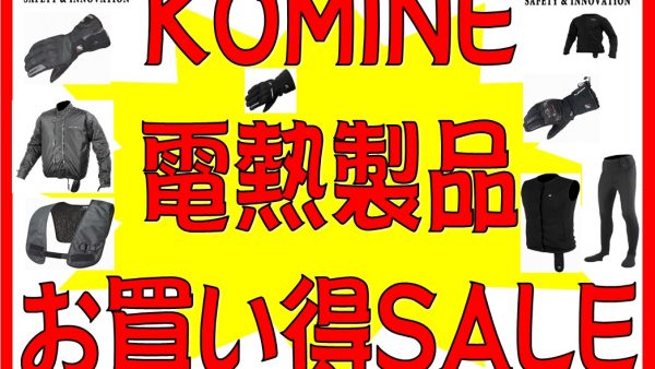 コミネ 電熱製品 同時購入キャンペーン！！