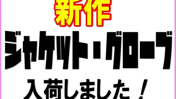 【春夏ジャケット・グローブ入荷しました！】