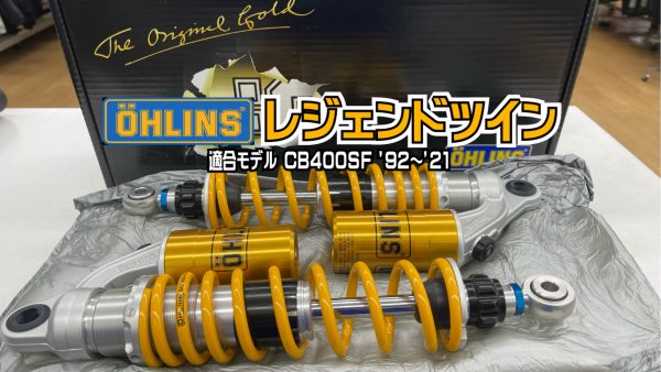 92-21年 サスペンション おとる (お値下げ)オーリンズ