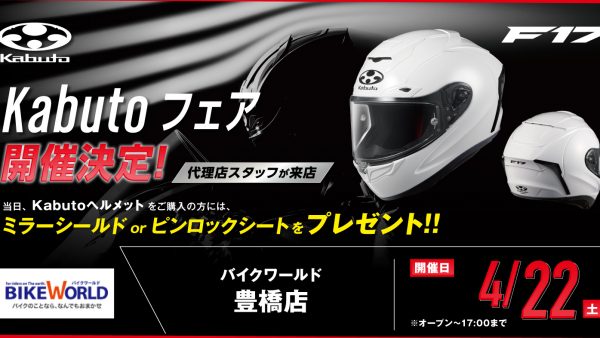 ４月２２日(土) KABUTOヘルメットイベント開催決定!!