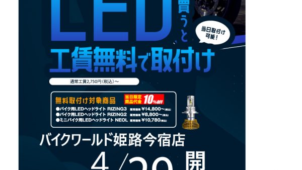 4月29日(土)スフィアライト 無料取付イベント開催決定!!