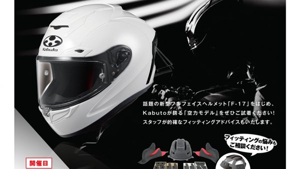 KABUTOヘルメット　フィッティングイベント開催！