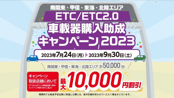 ETC助成金キャンペーン開催中!!