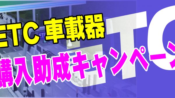 大阪・兵庫エリア　ETC車載器購入助成キャンペーン