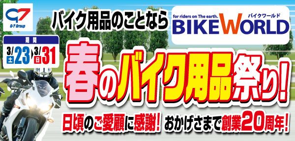 【りんくうシークル店】春のバイク用品祭り開催中！！！
