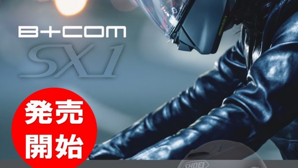 ついにB+COMにビルドインインカム登場!! B+COM SX-1発売開始!!