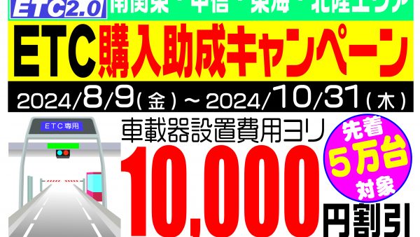 南関東・甲信・東海・北陸エリア ETC/ETC2.0 車載器購入助成キャンペーン 2024