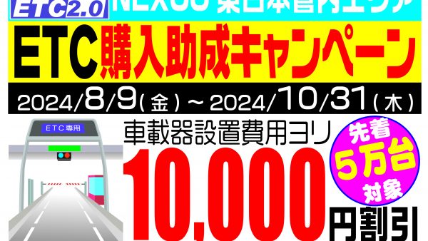 NEXCO東日本管内 ETC/ETC2.0 車載器購入助成キャンペーン 2024