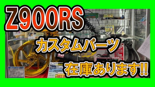 Z900RSのオシャレホイール入荷(´∀`)ﾉ