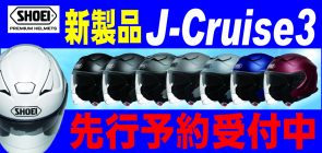 SHOEI新製品　J-Cruise3　予約受付中！