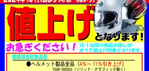 Araiヘルメット値上げのお知らせ