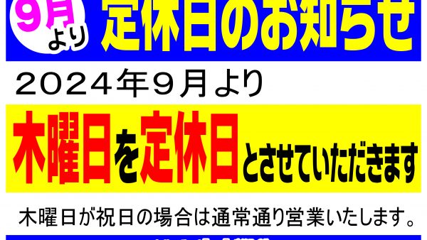 9月より　定休日のお知らせ