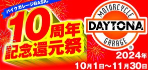 DAYTONAガレージ10周年記念キャンペーン！