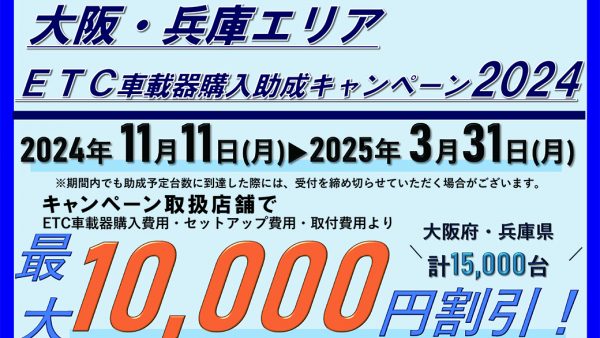 大阪・兵庫エリアETC車載器購入助成キャンペーン2024