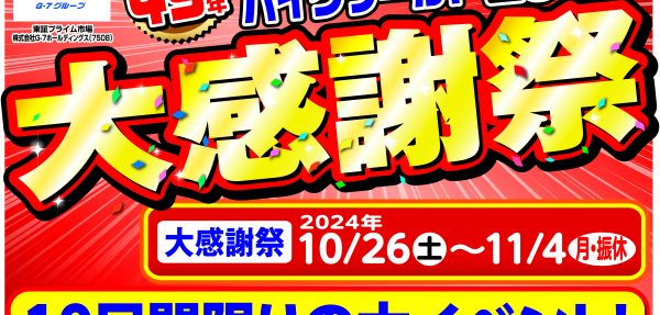 10/26（土）より開催！恒例大感謝祭！！