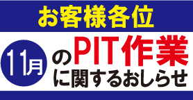 PIT作業ご希望のお客様へ