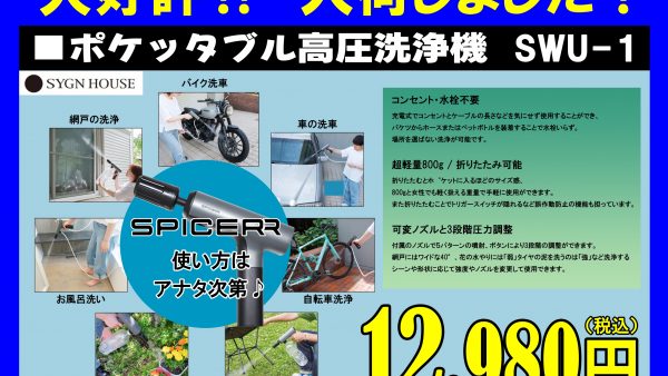 「コンパクトな高圧洗浄機」堂々入荷！！