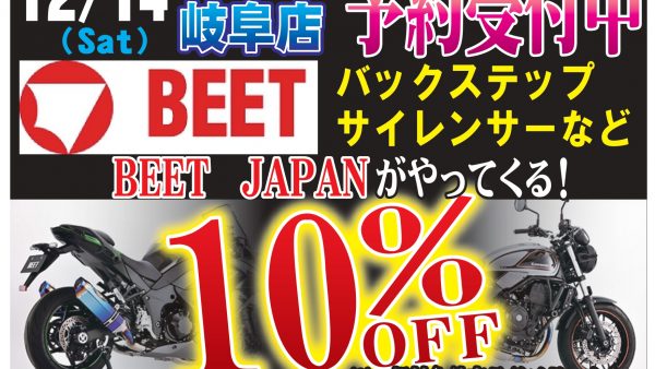 【BEET JAPAN来店イベント】BEETマフラー＆ステップ商談会