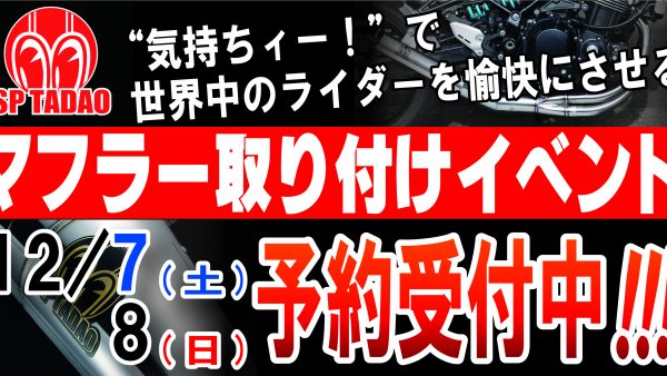 12月7日(土)・8日(日) SP忠男  マフラー取付イベント