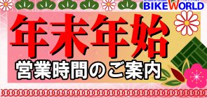 年末年始営業時間のご案内