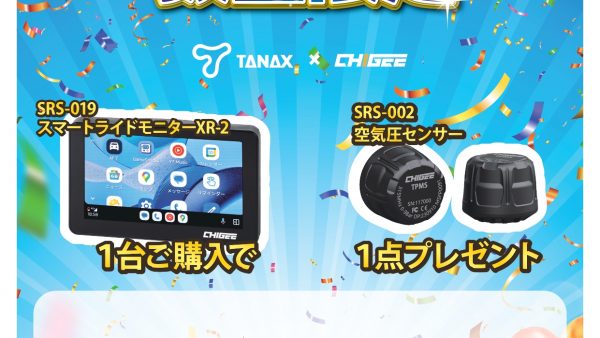 在庫限定！TANAX XR-2キャンペーン