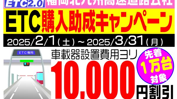 福岡県限定！ETC車載器購入助成キャンペーン