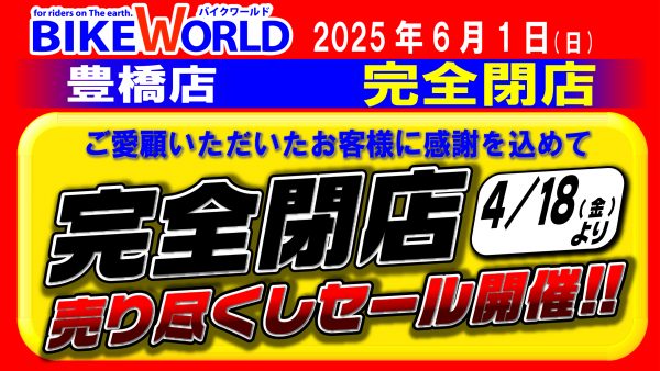 6/1(日)豊橋店閉店のお知らせ