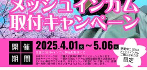 春のSENAメッシュインカム取付キャンペーン