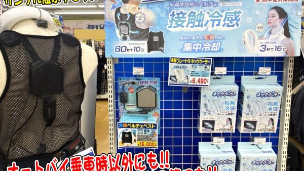 夏先取りの接触冷感アイテム入荷です!!