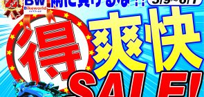 5月度WEBチラシ！爽快セール開催！