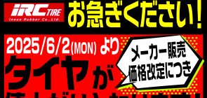 2025年6月2日(月)より ブリヂストン・IRCタイヤが値上りします