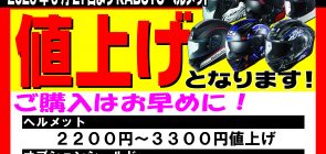 5/21KABUTOヘルメット値上げ