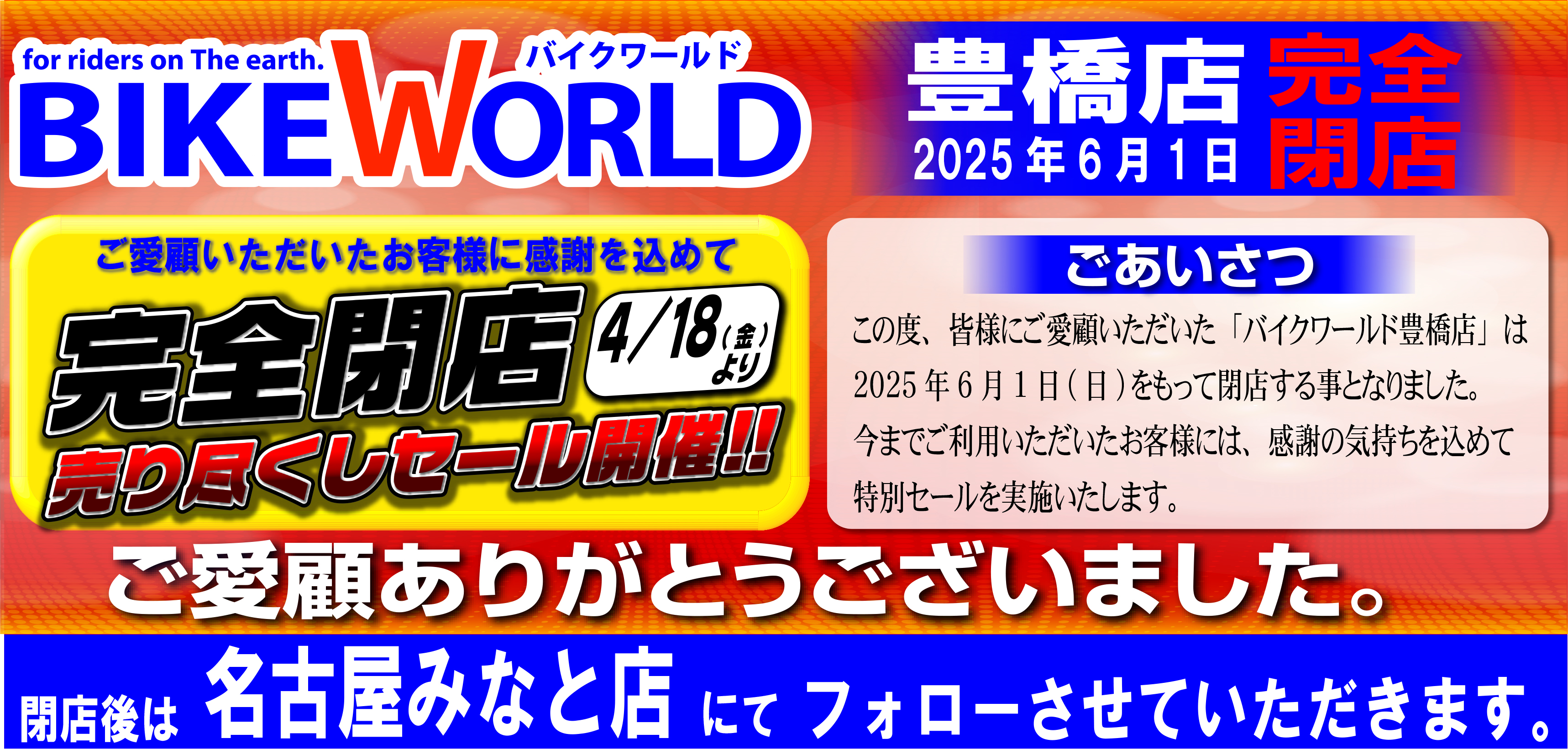 バイクワールド(BIKE WORLD)豊橋店2025年6月1日完全閉店