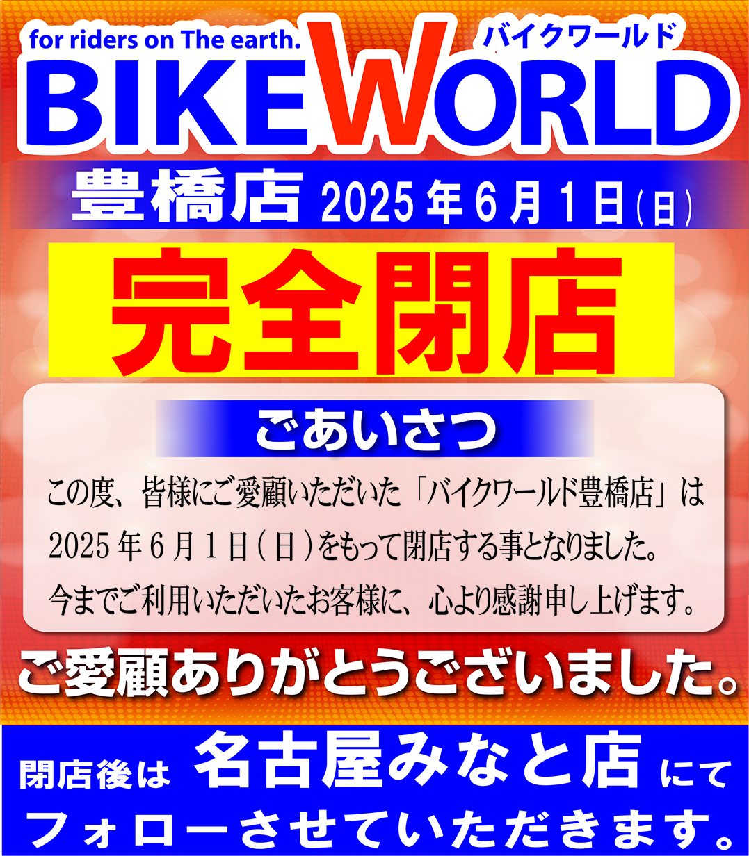 バイクワールド（BIKE WORLD）豊橋店2025年6月1日（日）完全閉店 閉店後は名古屋みなと店にてフォローさせていただきます。