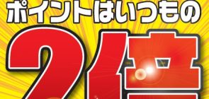 毎月第一土曜日はポイント２倍！